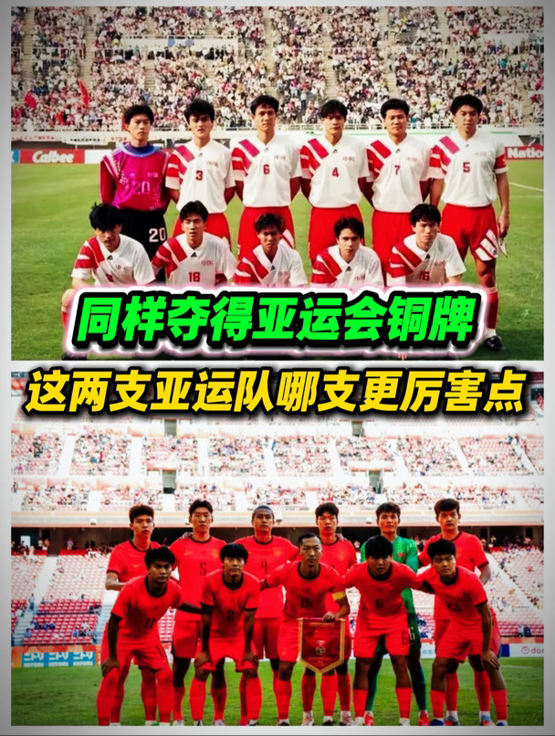 同样夺得亚运会铜牌，谁更厉害点呢？