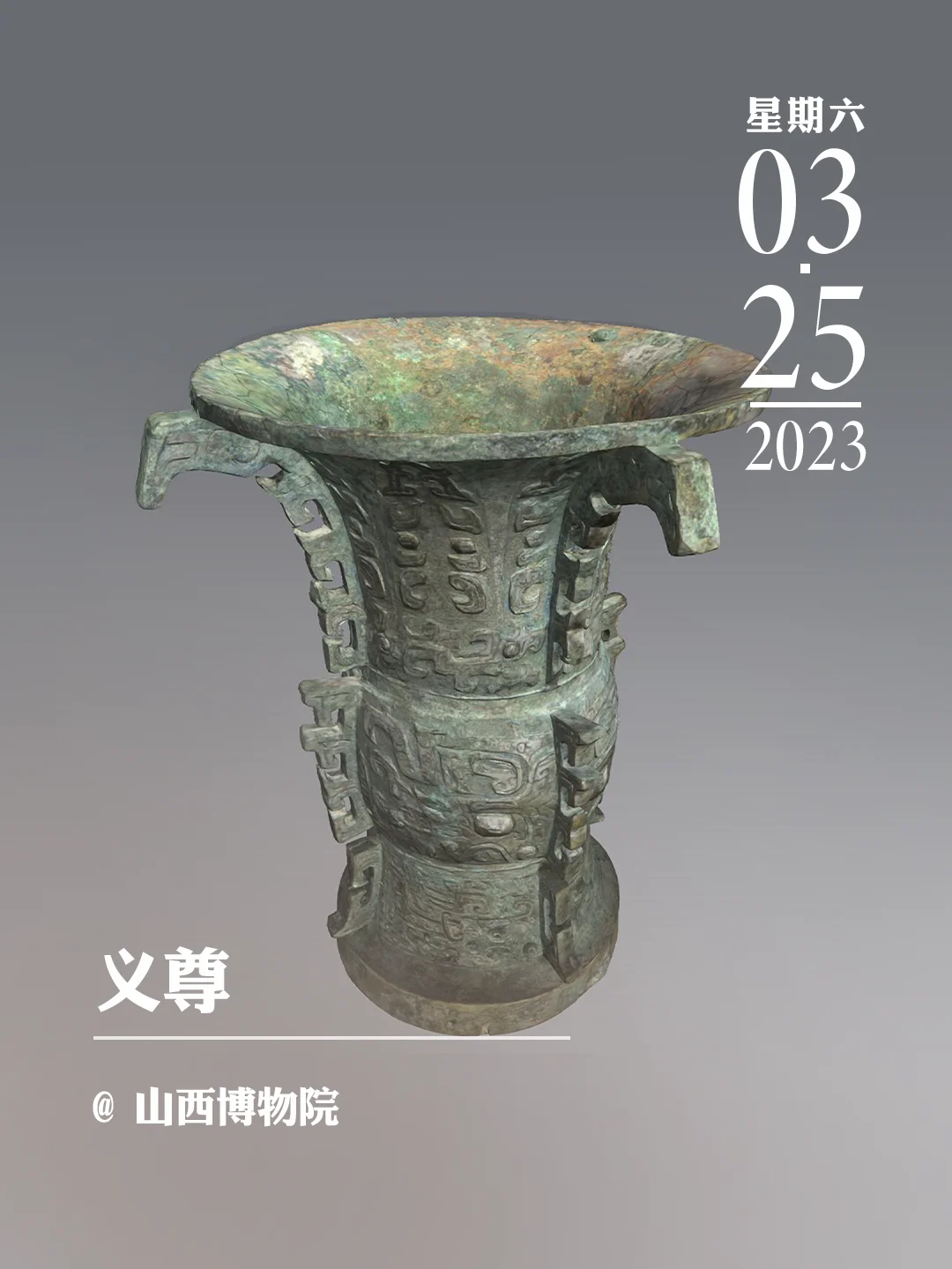 文物会说话|义尊
