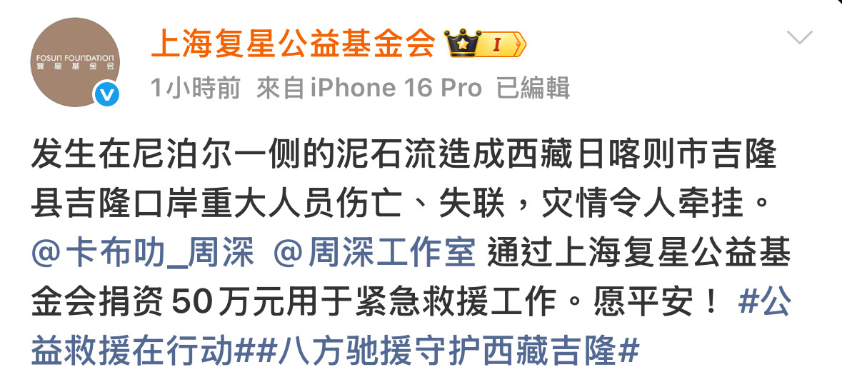 【#众艺人向西藏受灾地区捐赠#】
8月26日，因尼泊尔一侧发生泥石流灾害，造成西藏日喀则市吉隆县吉隆口岸重大人员伤亡、失联。目前，周深、易烊千玺、成毅、秦岚、井迪、黄晓明、佟丽娅、黄渤、檀健次、肖战、吴磊、杨紫、朱一龙、白鹿、王一博、迪丽热巴、鞠婧祎、赵丽颖 、范丞丞、李昀锐、龚俊、刘 ​