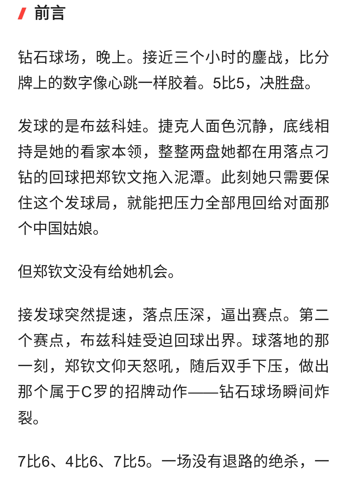 决胜盘5比5，郑钦文的“绝杀”三连胜藏着怎样的硬核真相？