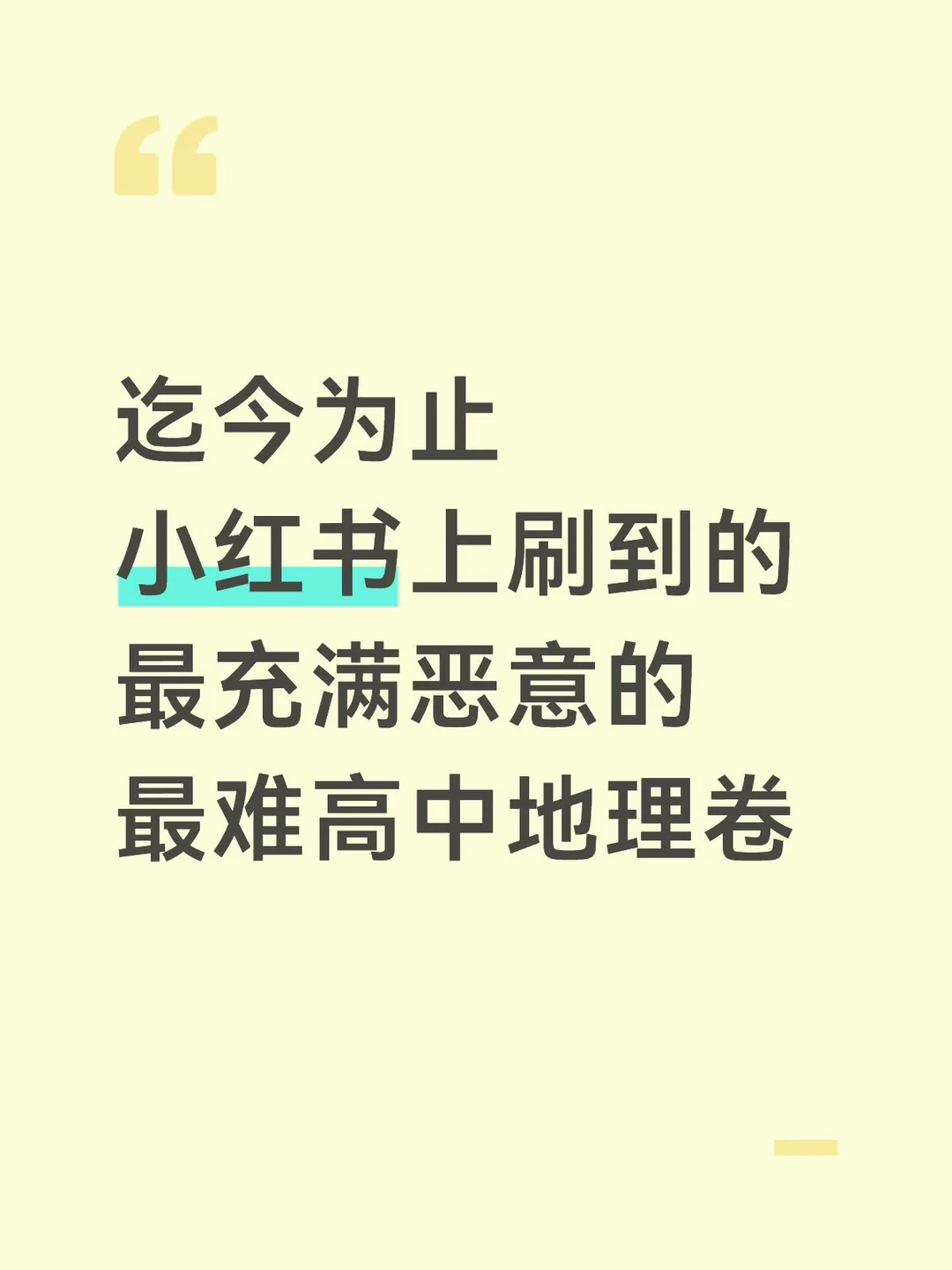 嘿嘿，我汇总了一份最难高中地理试卷！……
