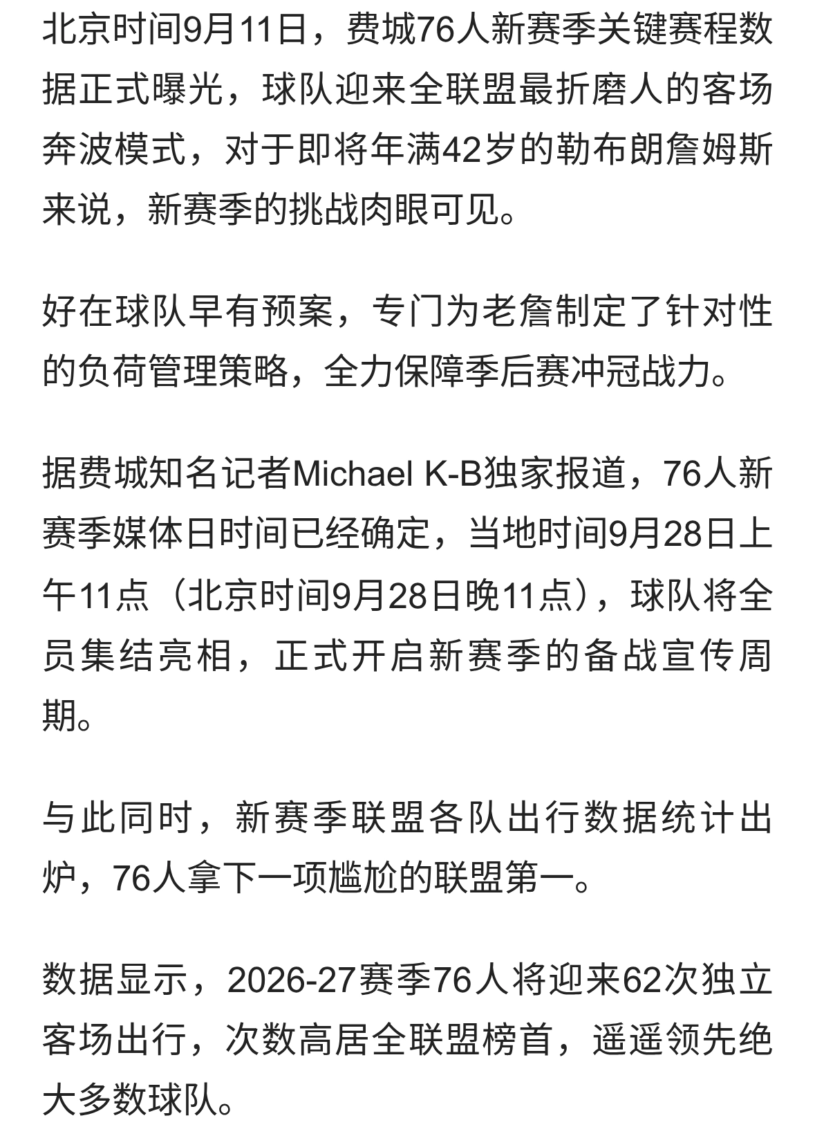 太难了！76人客场出行次数全联盟第一，詹姆斯不必硬扛常规赛了