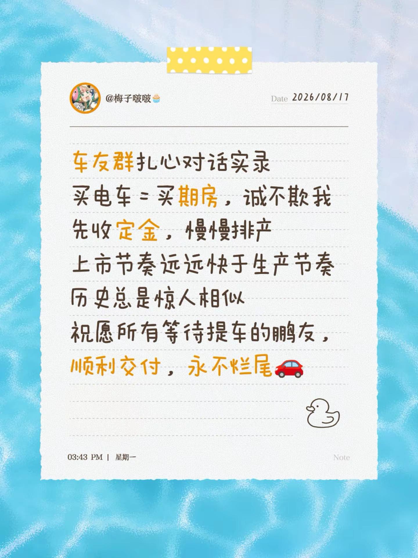 车友群扎心对话实录买电车 = 买期房，诚不欺我先收定金，慢慢排产上市节奏远远快于生产节奏历史总是惊人相似祝愿所有等待提车的鹏友，顺利交付，永不烂尾🚗小鹏L03 等车日常 小鹏汽车 期车