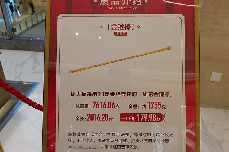 刷到周大福那根两米多长的足金金箍棒的新闻，我直接看愣了。
全长2016.28mm，总重量7616.06克，光纯金部分就有1740.81克，一口价标到428.8万，棒身的纹路图腾做的细致到能摸到西游里的那股豪情。
本来还纳闷谁会花四百多万买根不能扛着去打妖怪的棒子，结果店员说这是非卖展品，只能定制。刚
