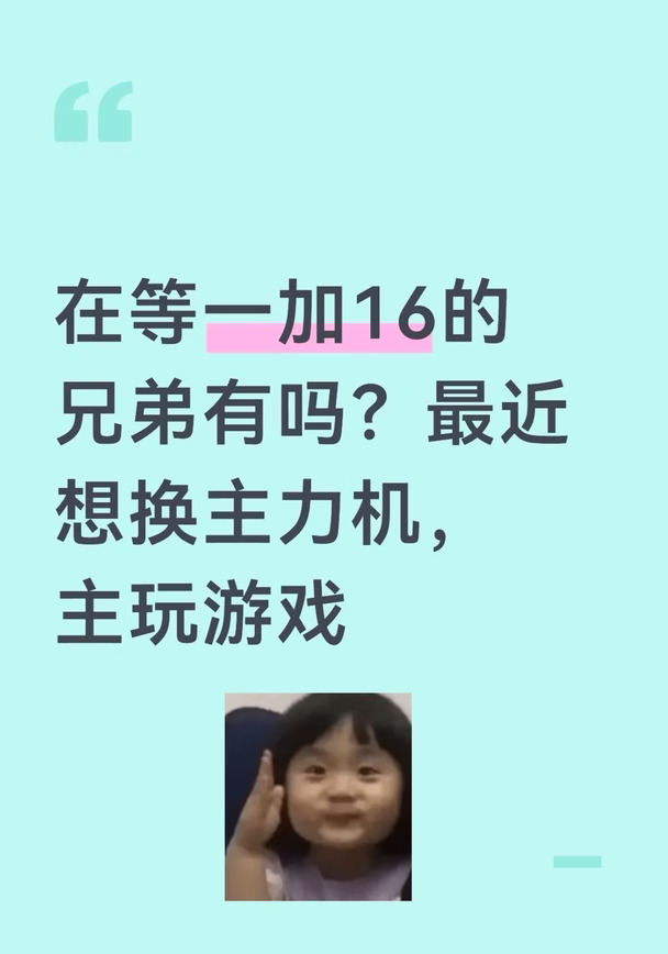 在等一加16的兄弟有吗？最近想换主力机，主玩游戏，要好看、流畅不卡、拍照够用、续航顶。iQOO16 165Hz/2K，一加16 185Hz/1.5K，有点纠结。但我不急冲iQOO16，想等一加16发布后对比再买。有没有人跟我一样？#一加16 #一加16外观 #一加手机 #一加16性能