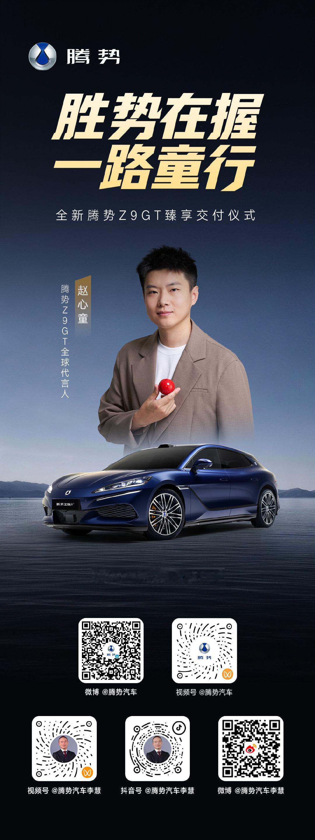 胜势在握，一路童行！再度携手#全新腾势Z9GT#午夜蓝优雅启程。8月18日10:30，锁定官方直播间，看赵心童如何解锁从容有度的旗舰GT出行新境。 ​