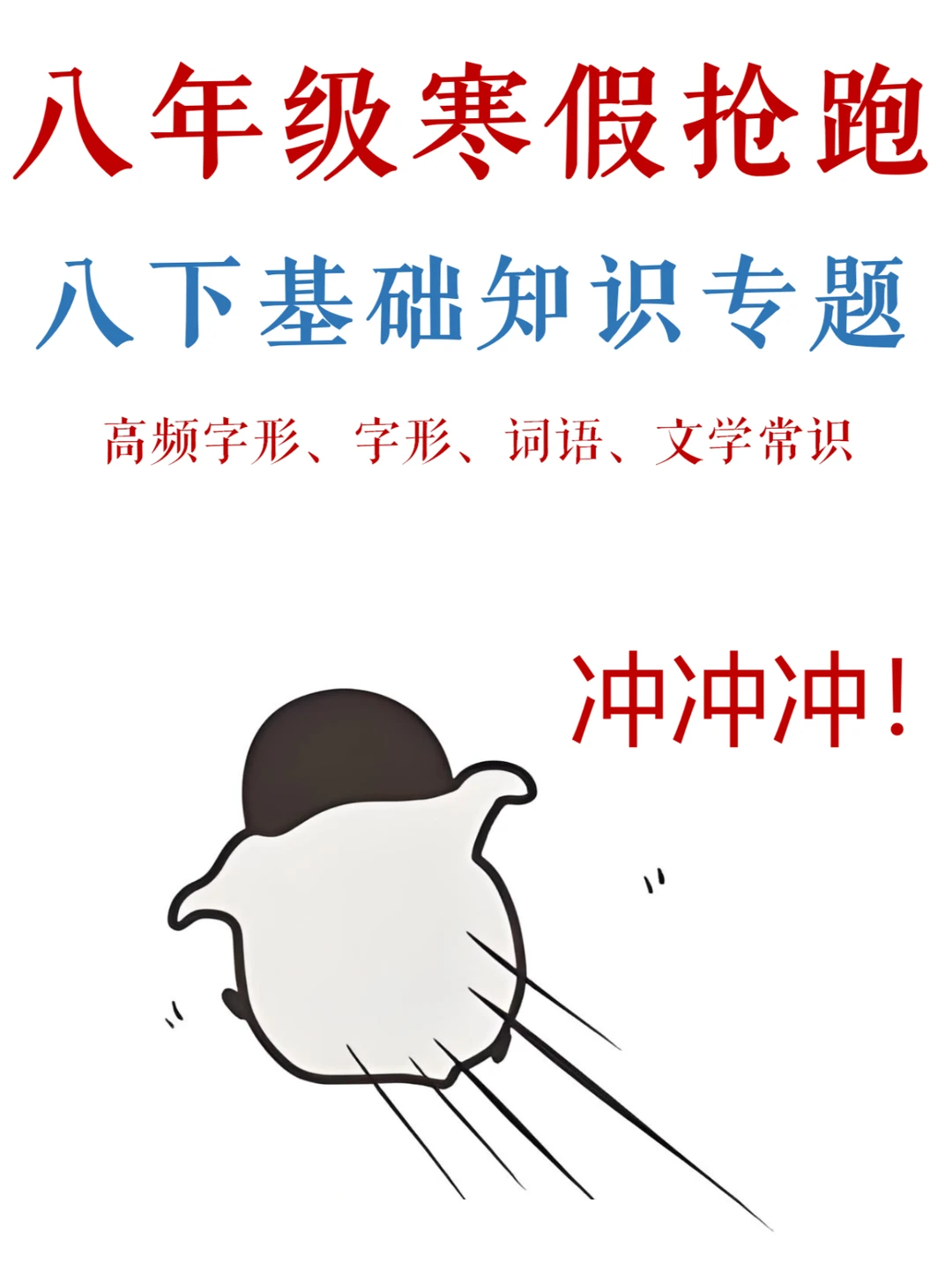 八下语文，2025寒假预习，必背基础知识汇总