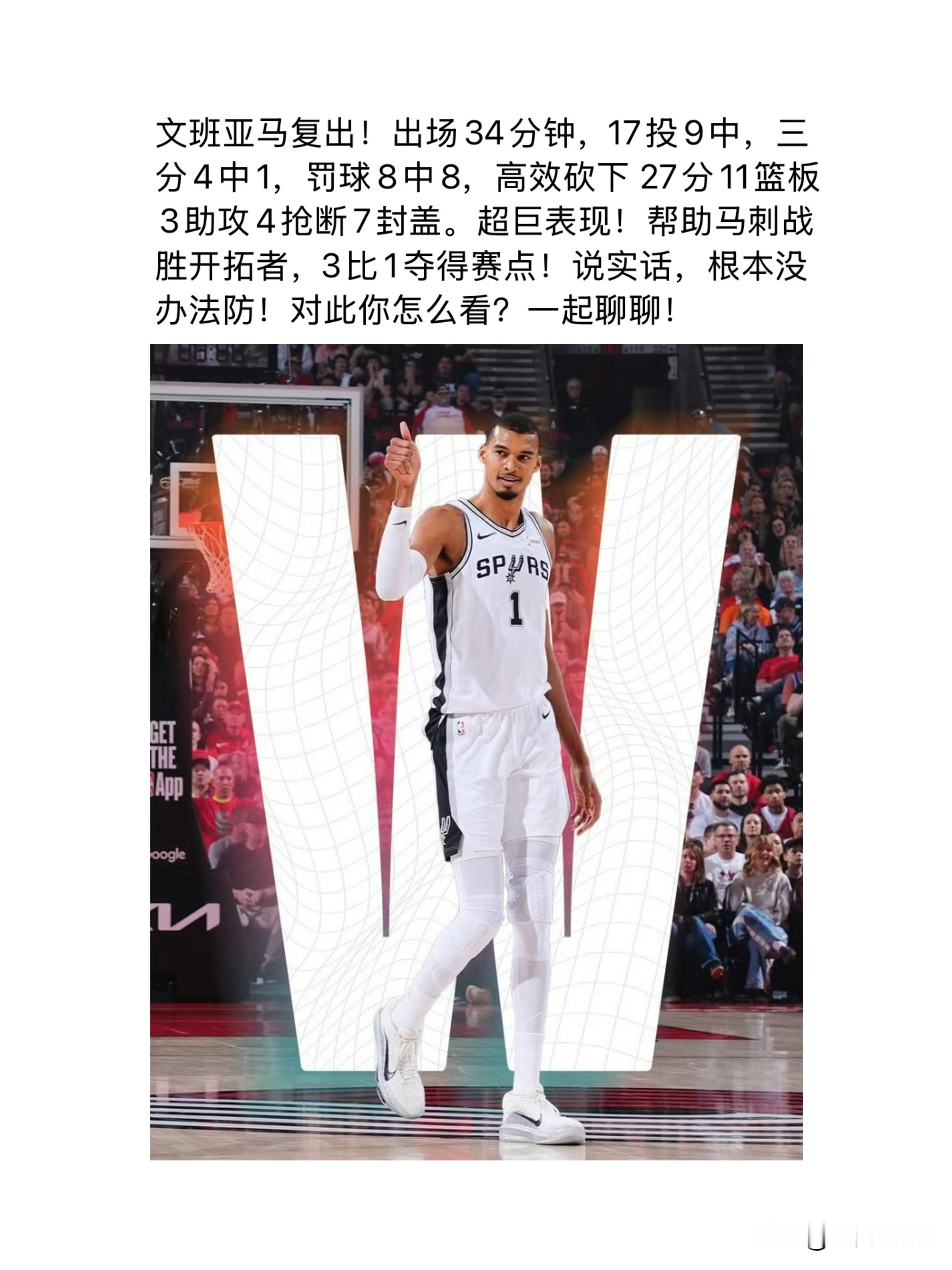 文班亚马复出！出场34分钟，17投9中，三分4中1，罚球8中8，高效砍...