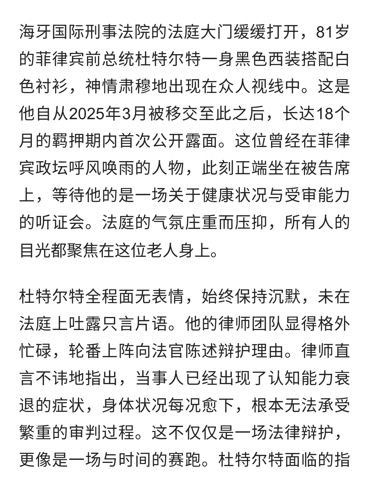 被羁押18个月，杜特尔特首露面。