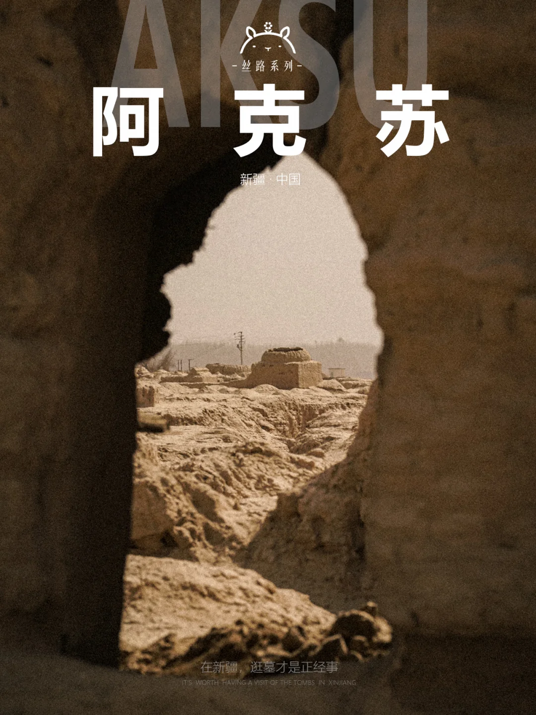 什么是阿克苏|在新疆，“逛墓”才是正经事