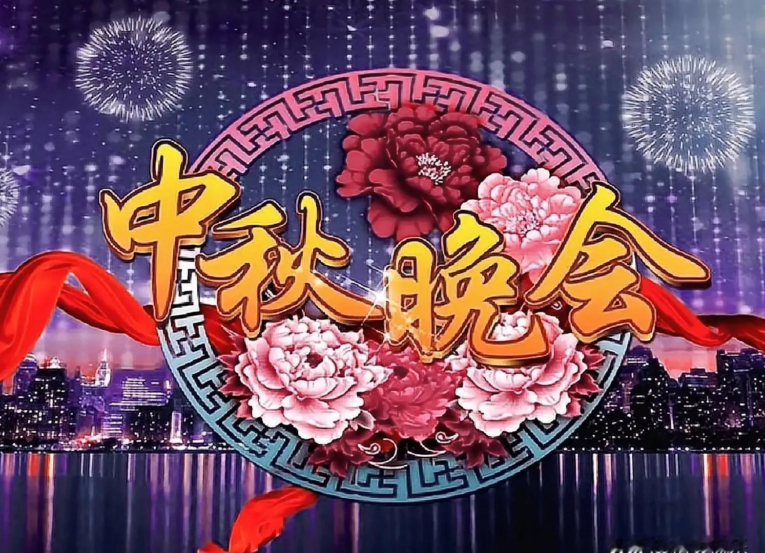 2026央视中秋晚会完整阵容正式官宣，群星神仙集结，一年一度的央视秋晚终于揭开了它的神秘面纱。
 
今年的中秋晚会举办地点定在了安徽淮南，这座城市本身就有着深厚的传统文化底蕴，嫦娥奔月的古老传说，最早的文字记载就出自淮南子，和中秋赏月团圆的主题，可以说是十分契合。主舞台搭建在淮河岸边，实景布景加上灯
