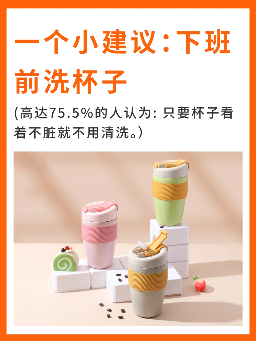 一个小建议：下班前洗杯子