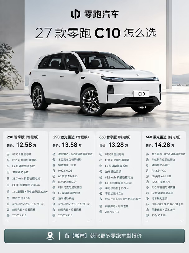 ✨27 款零跑 C10｜四版本选购指南