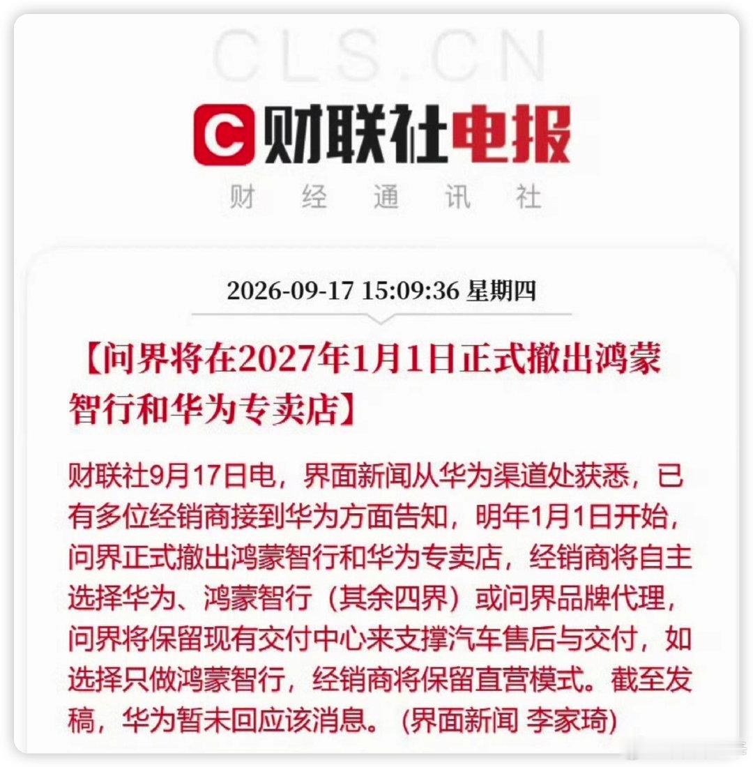 看了下，网传说是问界2027年1月1日起撤出鸿蒙智行和华为门店，渠道零售由赛力斯全面接管。但它还在鸿蒙智行体系，老车主权益、售后不变，交付中心保留。

经销商得自己选：做华为、鸿蒙智行还是问界。华为继续供鸿蒙座舱、乾崑智驾。#问界撤出鸿蒙智行门店##赛力斯##问界独立迎接暴风雨# ​