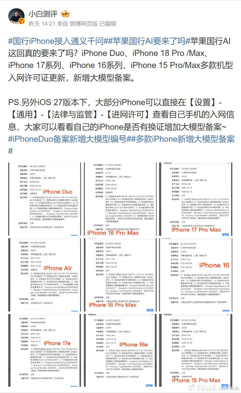 #国行iPhone接入通义千问#
小白测评分享了多款iPhone入网许可证增加大模型备案的信息。对用户来说，还要分清“备案有变化”和“手机已经能用”。什么时候开放、支持哪些功能，仍要看正式说明，别把这条消息读成今天就能升级体验。 ​