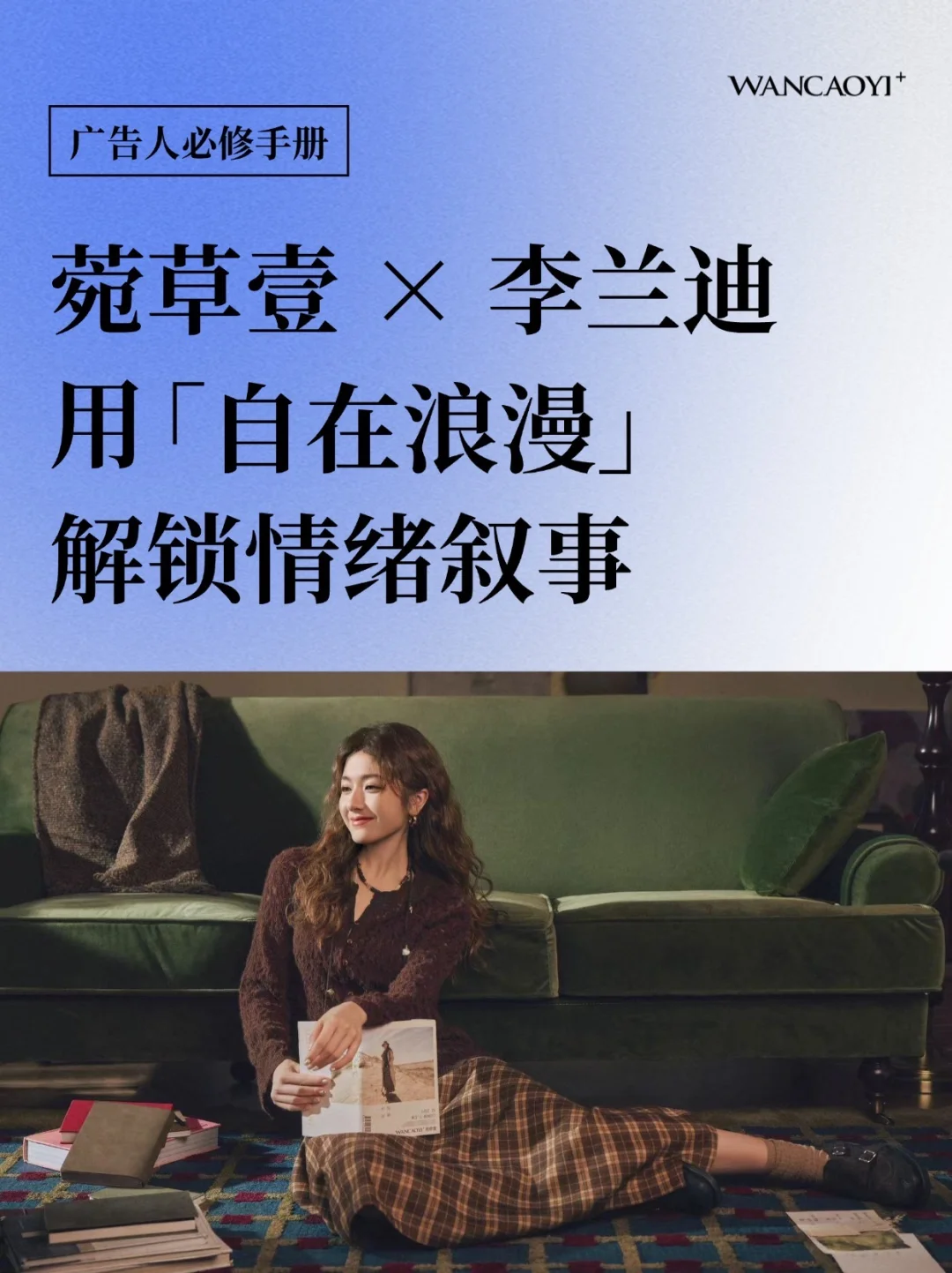 官宣李兰迪！菀草壹「自在浪漫」解锁情绪叙事