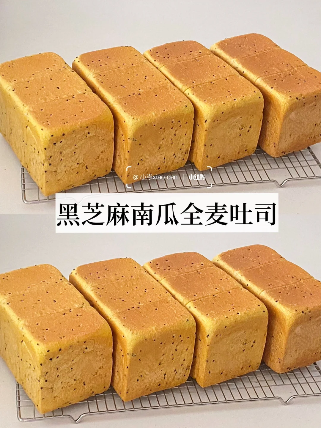 秋日限定｜不加一滴水的黑芝麻南瓜全麦吐司