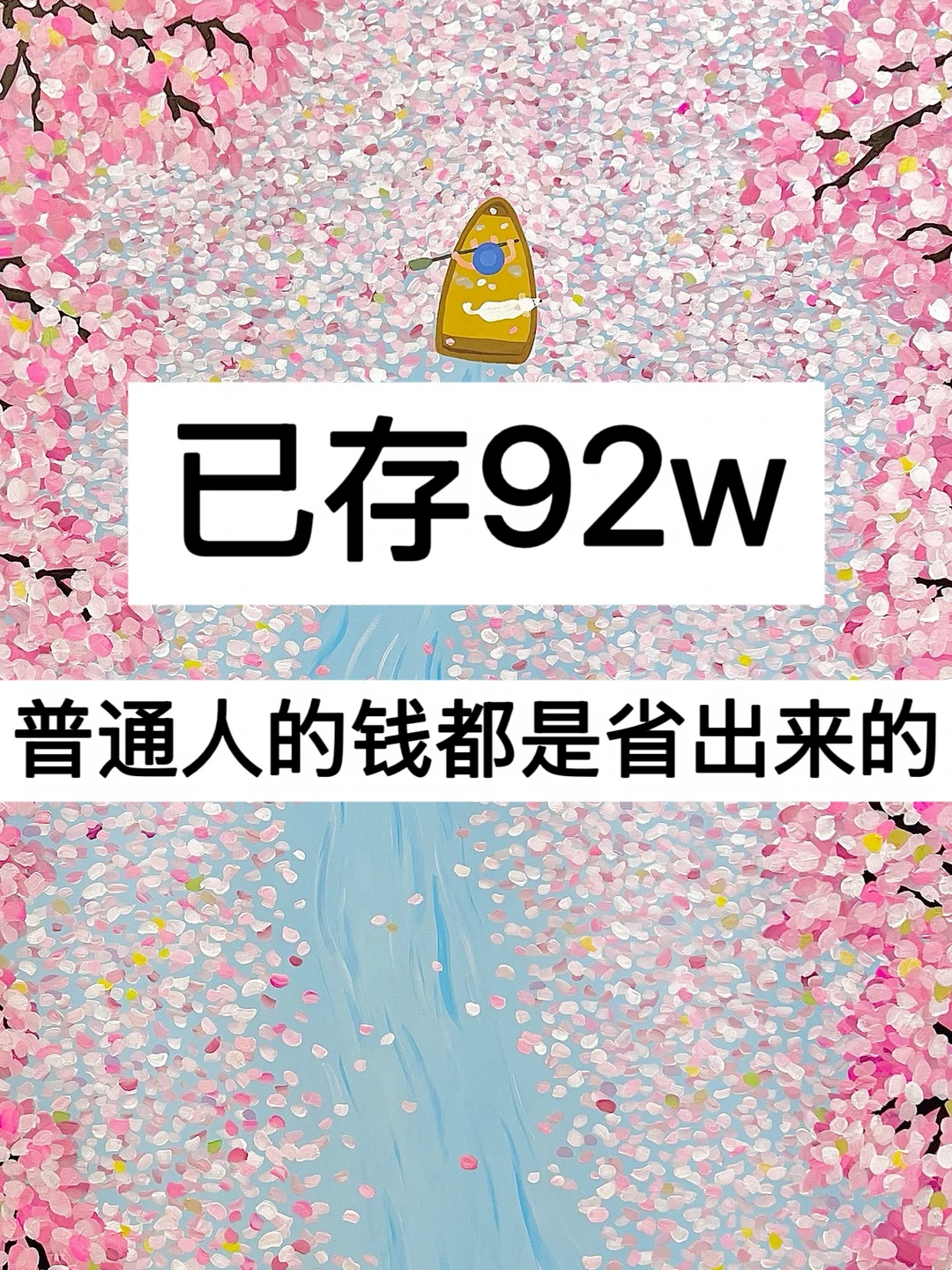 5月复盘｜已存92w，普通人的钱都是省出来的！