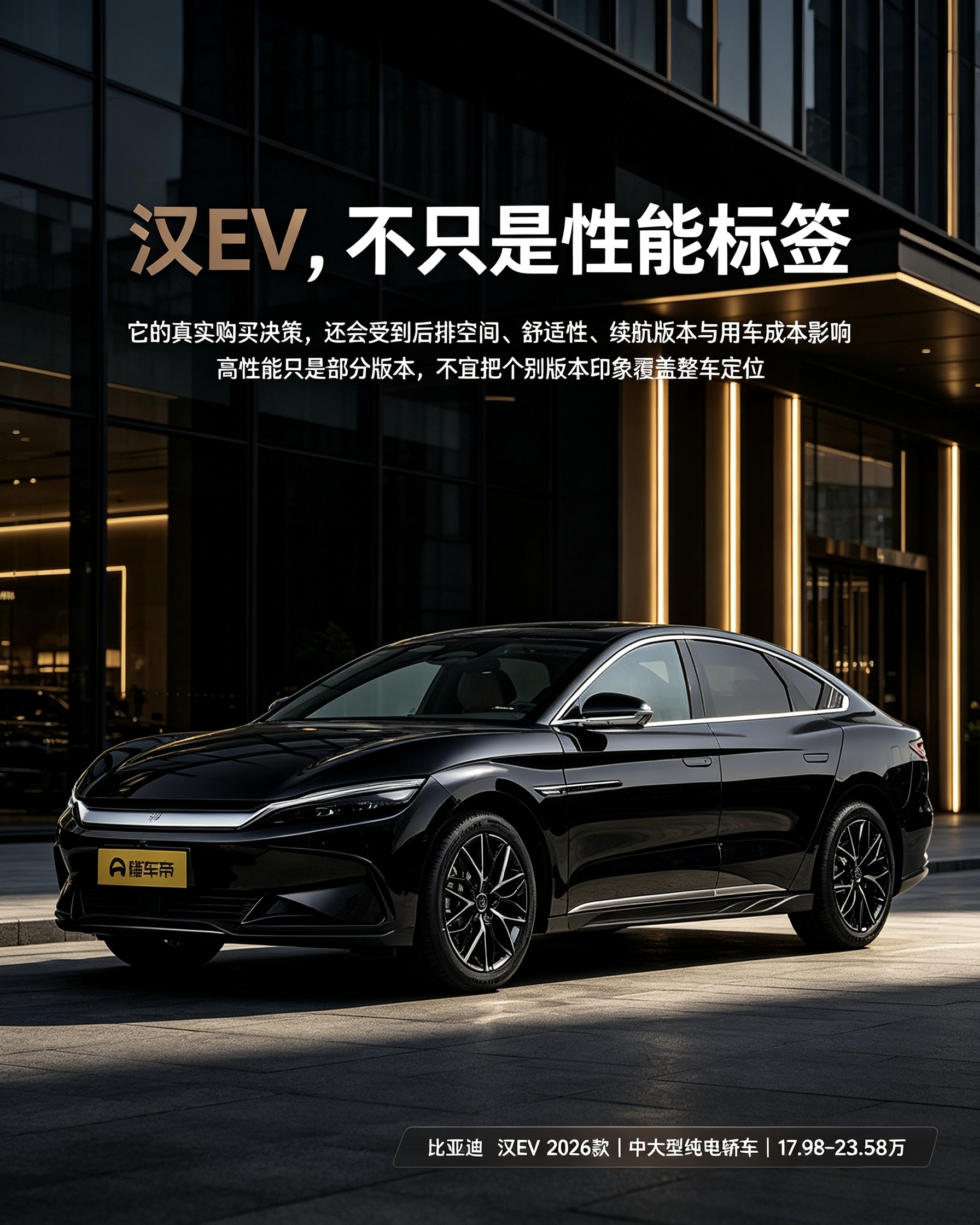 比亚迪汉EV不只是性能车，有多个版本。选车不光看加速，后排乘坐感受、续航和用车成本，这些才是家用更该关心的。【来自懂车帝车友圈】