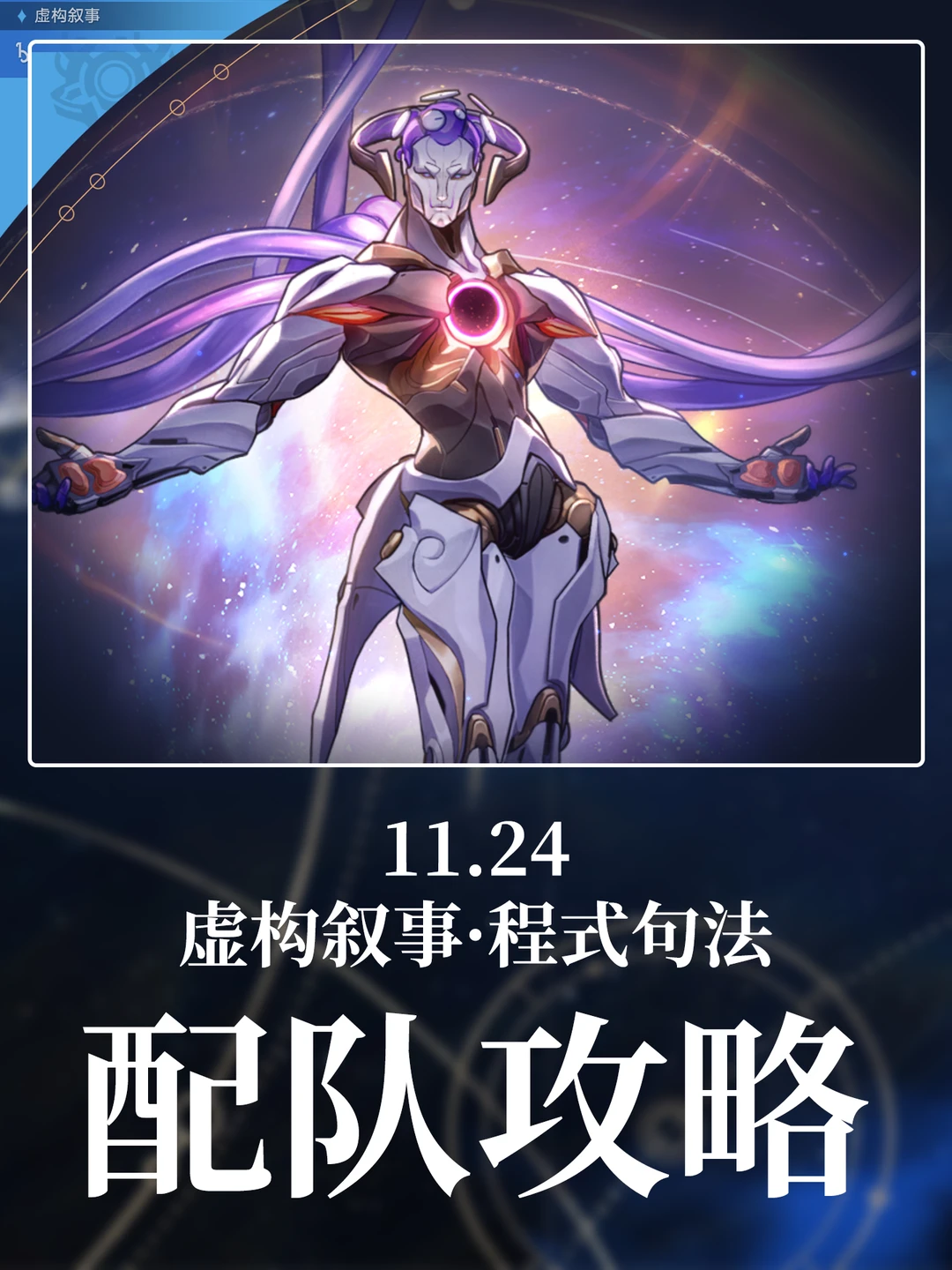 星铁V3.7｜『虚构叙事·程式句法』配队攻略