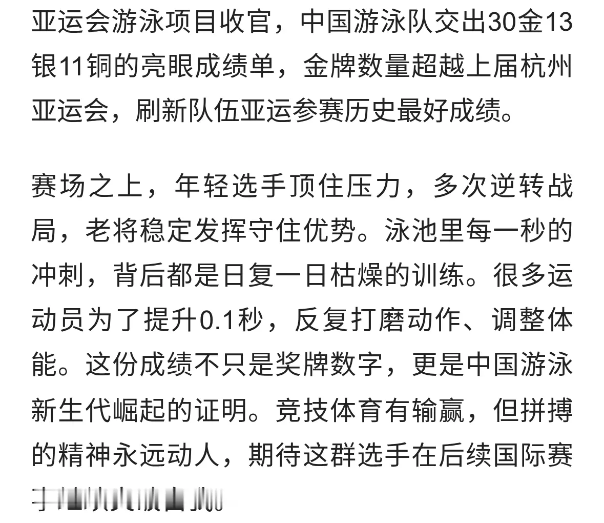 中国游泳队斩获30金，创造亚运历史最佳战绩