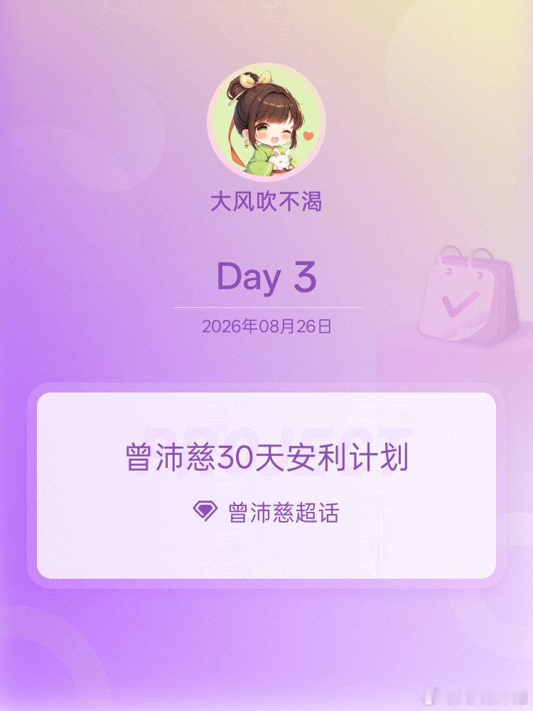 #曾沛慈[超话]#
[打call]#曾沛慈30天安利计划#[打call] #曾沛慈30天安利计划# Day3

好早啊，每天刷一遍你的新动态，一整天的坏情绪都能被轻松治愈

​