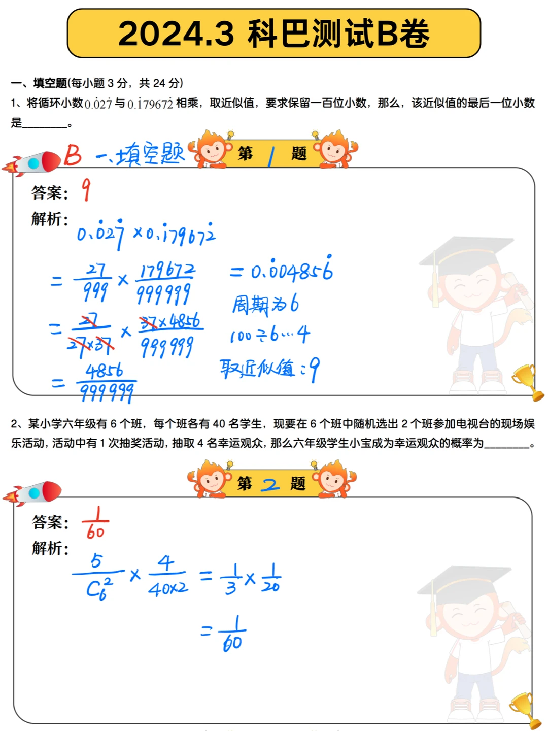 2024.3科巴手写解析·B卷