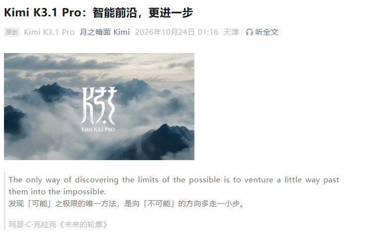 【#月之暗面能力最强3万亿级参数模型#】#KimiK3.1Pro发布##月之暗面发布KimiK3.1Pro#今天（24 日）凌晨，月之暗面 Kimi 宣布正式推出 Kimi K3.1 系列的第一个模型 ——K3.1 Pro，也是公司迄今能力最强的 3 万亿级参数模型，支持 100 万上下文。

高速版模型 Kimi K3.1 Pro Highspeed 同步推出，同等智 ​