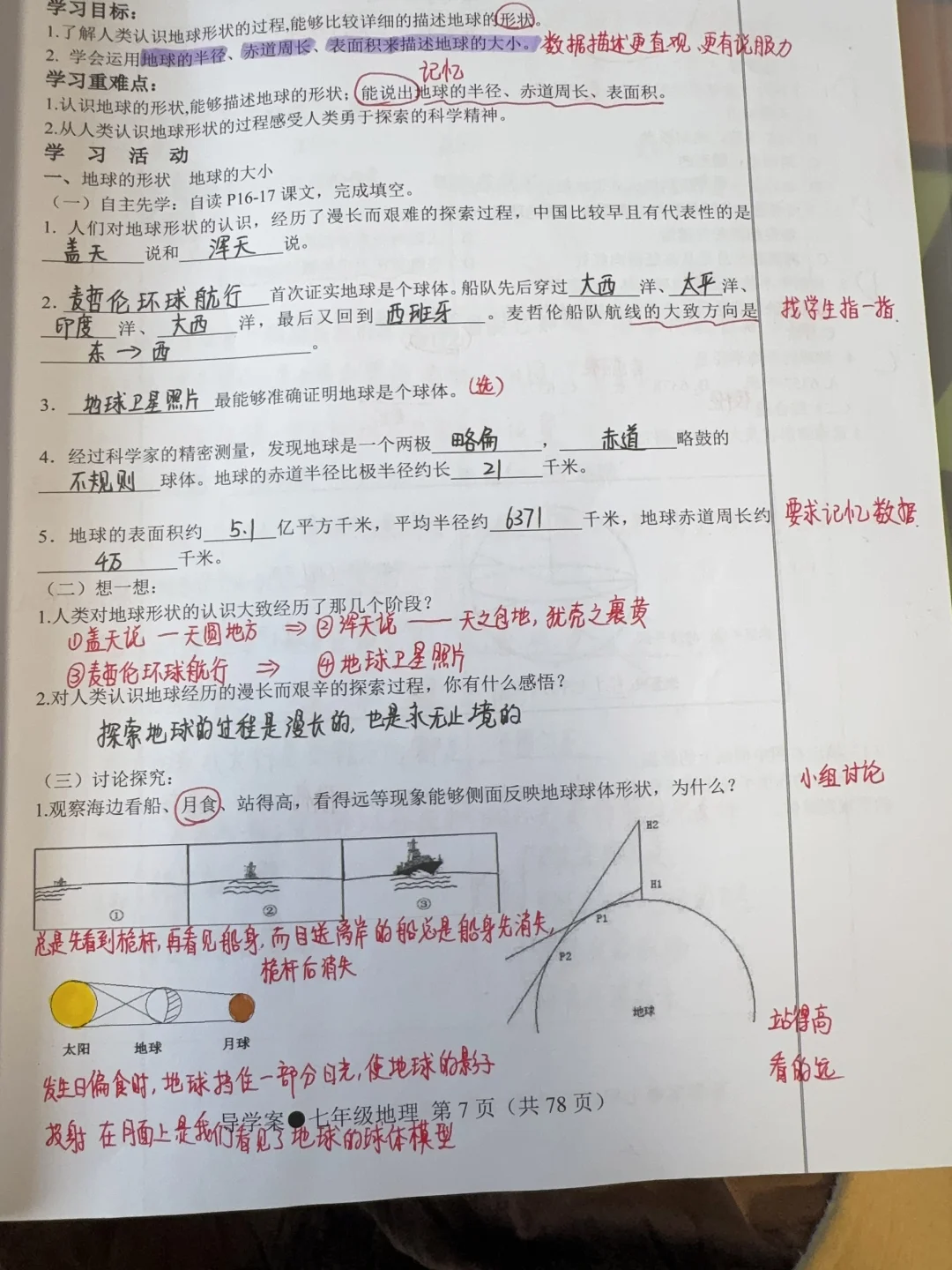 七上湘教版地理——地球与地球仪