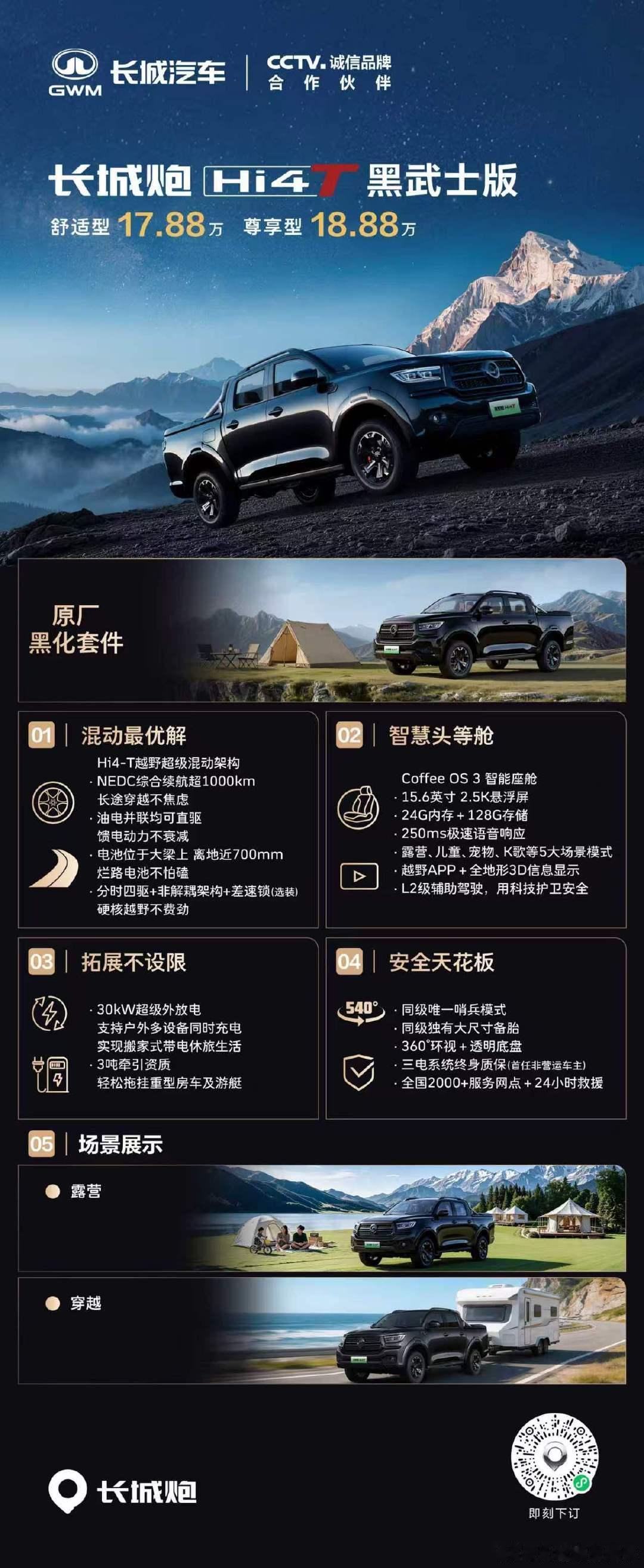这台炮，气质不一般
长城炮Hi4‑T 黑武士版17.88万起
✅原厂黑化运动套件
✅30kW+6kW双路外放电
✅Hi4‑T混动架构+Coffee OS 3智慧座舱
#长城炮Hi4‑T用户生态大会#
#长城皮卡30年300万用户信赖#
#长城汽车全矩阵登陆成都车展#
#巴蜀长城一家亲# ​​​​