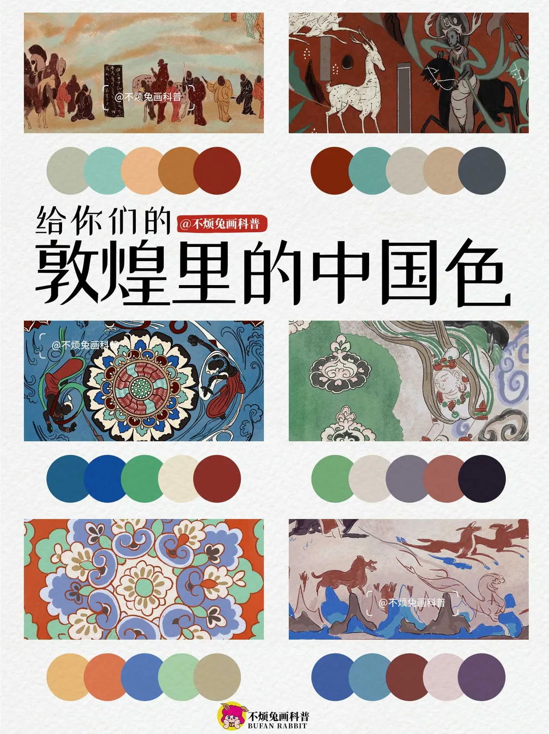 📕绝美中国色！藏在敦煌壁画里的色彩美学