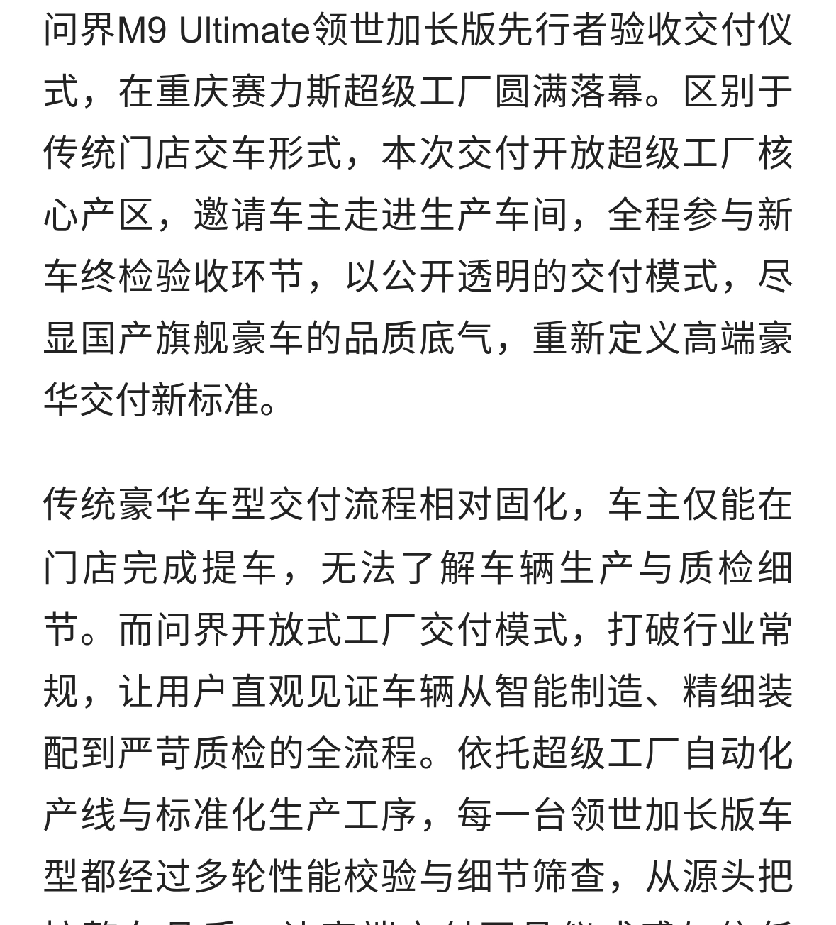 工厂透明交付！问界M9领世加长版重塑旗舰豪华标准