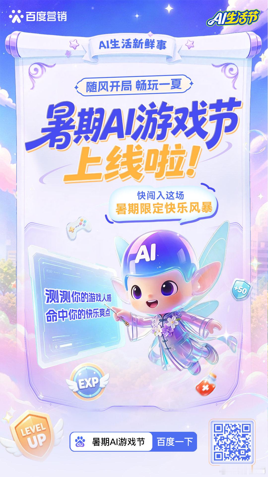 抓住暑期的尾巴，再快乐玩一场！逛奇遇玩家圈、看游戏攻略，测测你的游戏人格，还有更多官方活动等你解锁！快来百度一下「暑期AI游戏节」/点击链接直达：
#AI在生活里# ​