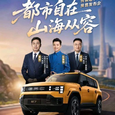 【直播】向新向优丨都市自在 山海从容 广汽传祺越7预售发布会 更多资讯，打开央视新闻客户端 ​