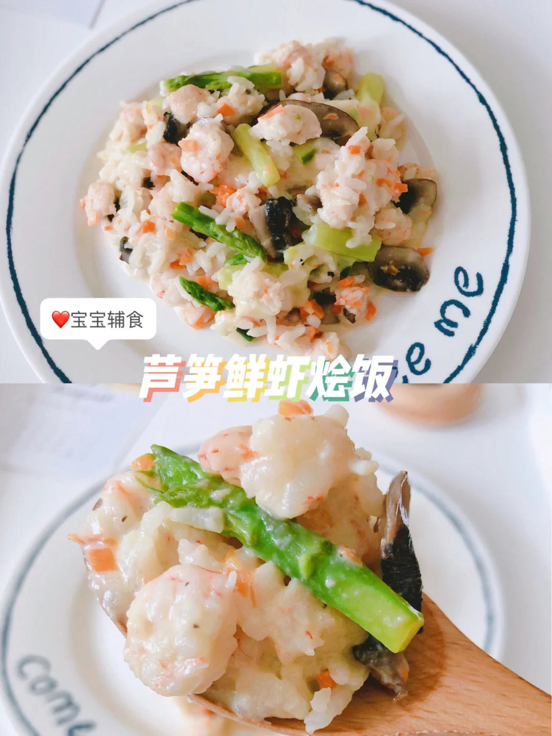 宝宝快手辅食 芦笋鲜虾烩饭