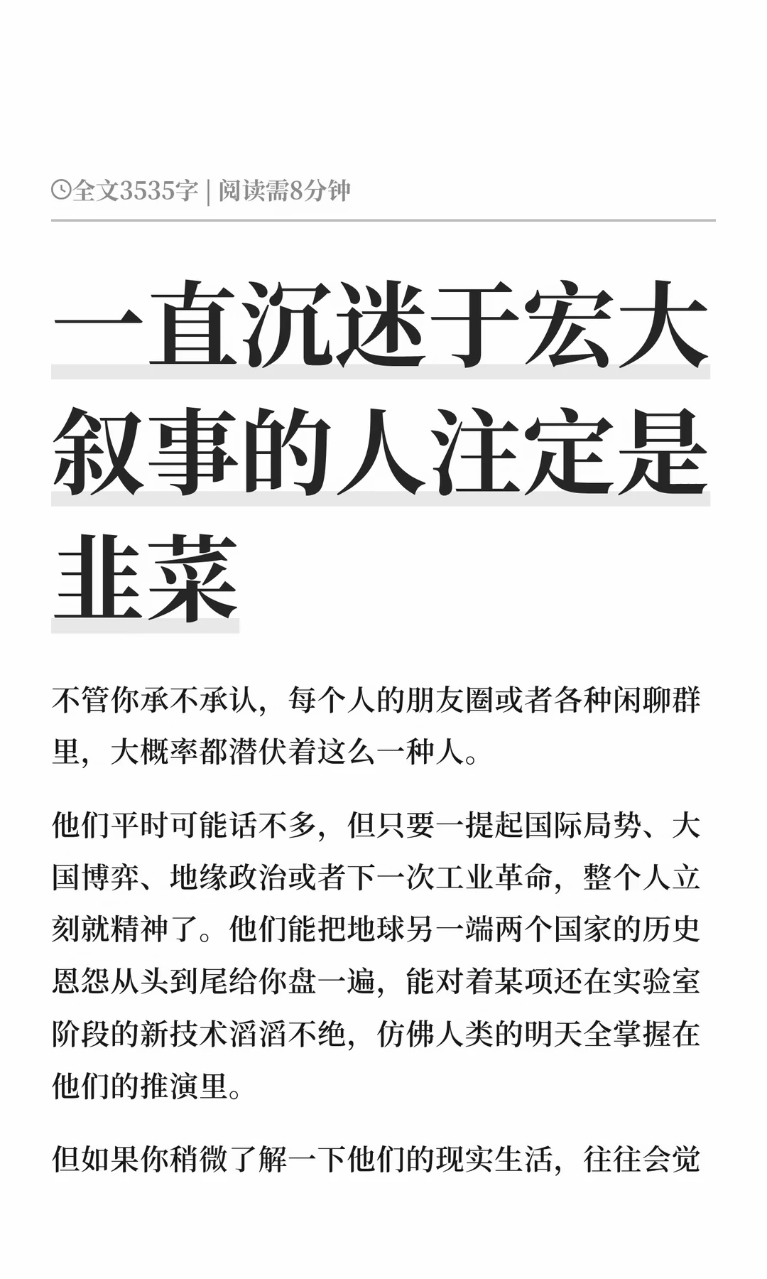 一直沉迷于宏大叙事的人注定是韭菜