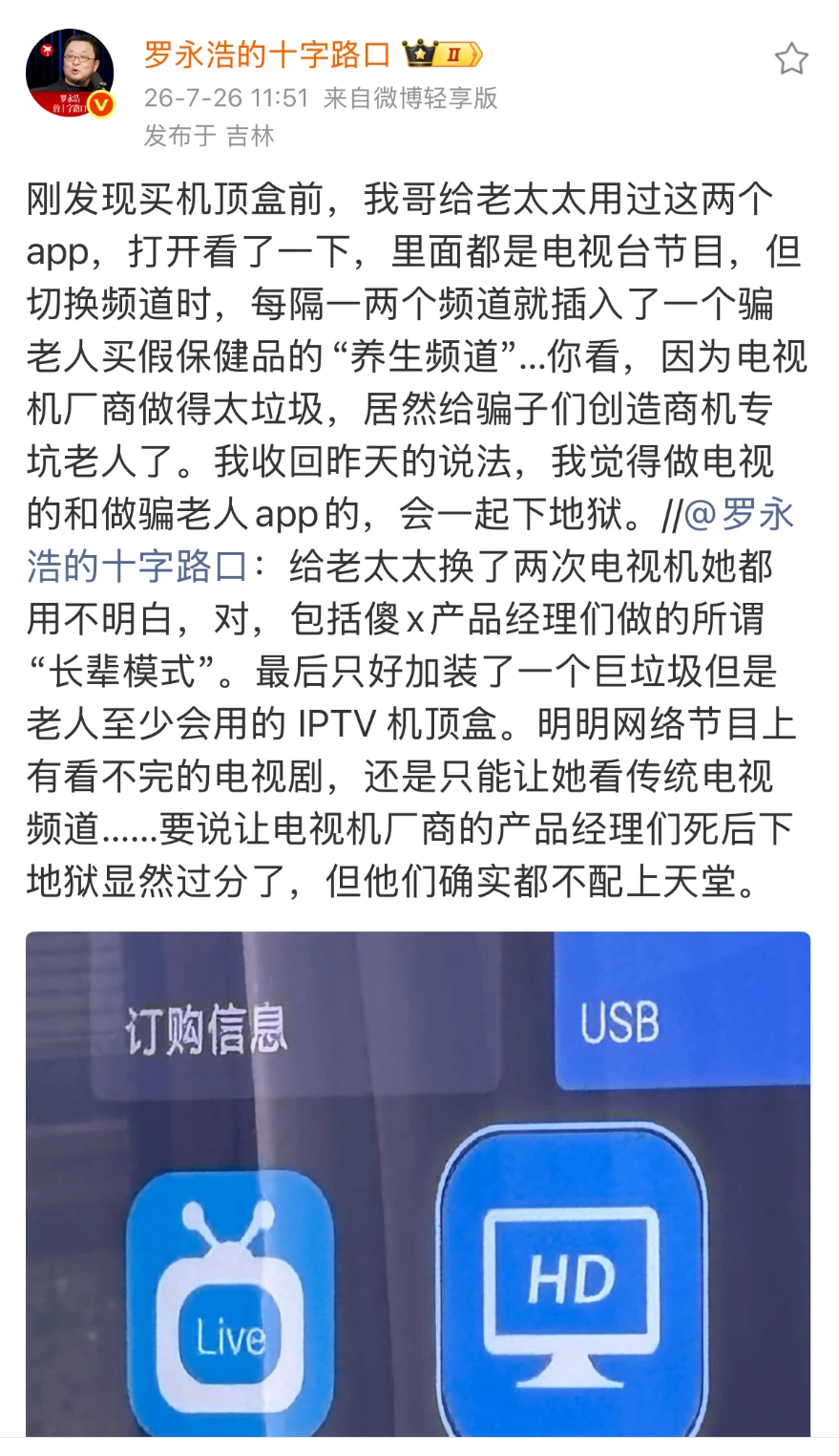 罗永浩痛骂智能电视，这次我站在老罗这边！