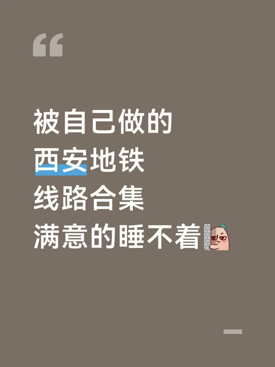 被自己做的西安地铁满意到睡不着