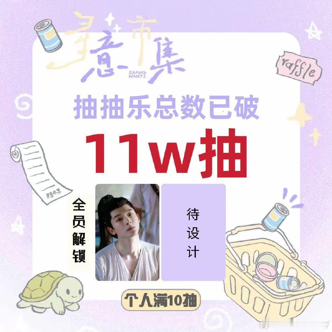 #张晚意本游客又游回厦门了#

ccl破十一万了！今天限时礼到十点，没抽的可以继续抽！美强惨玱玹必入手！郁锦宝宝也解锁了[打call] ​