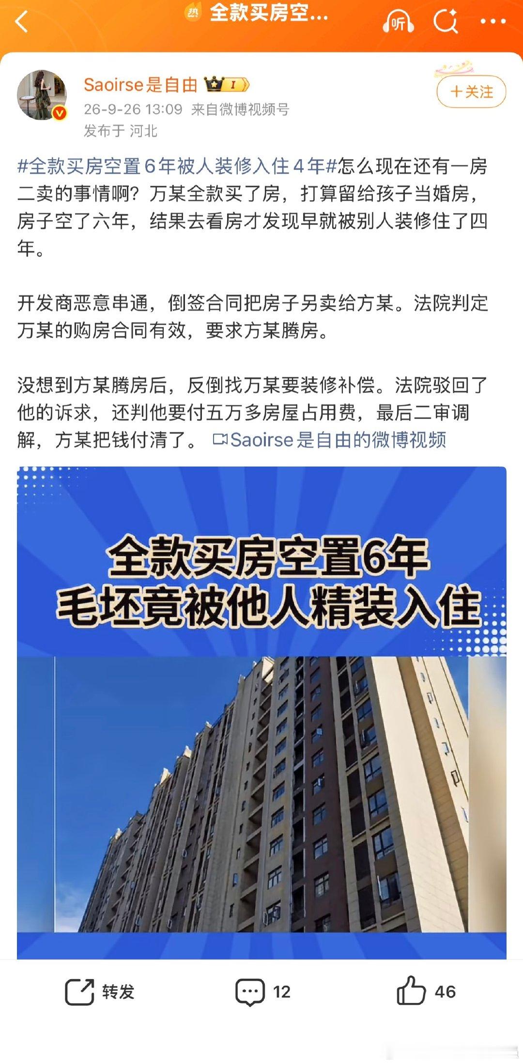 #全款买房空置6年被人装修入住4年# 还有这个 说法？ 开发商有责任吧 ​