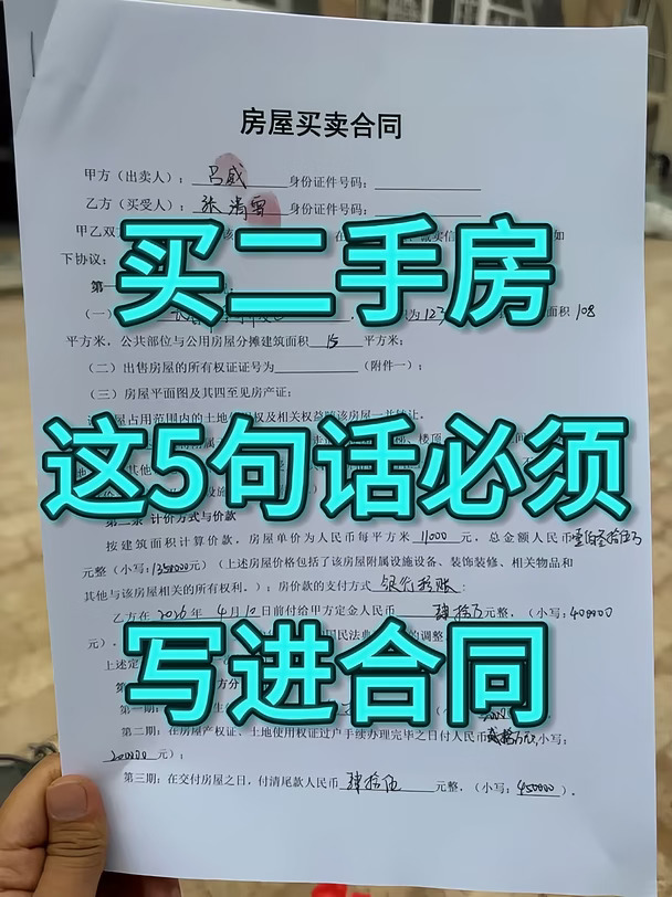 买二手房，这5句话必须写进合同！