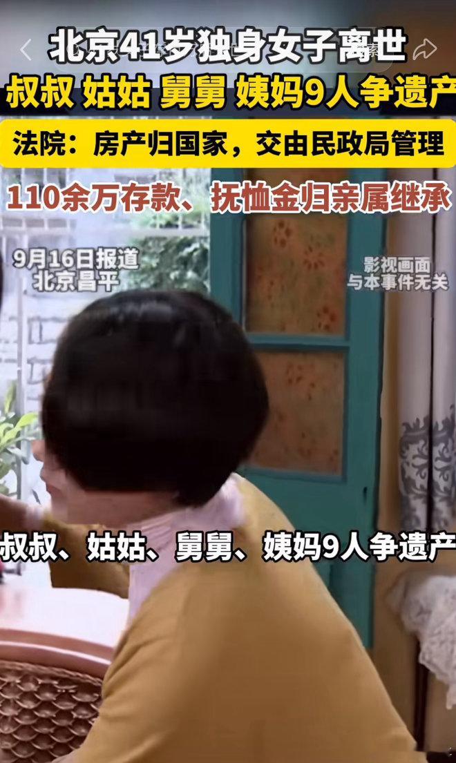 41岁，独居，百万存款，最后房产归了国家。

这则新闻之所以让人心里发紧，不是因为钱没了，而是因为它戳破了一个关于“身后事”的幻觉：只要我努力攒钱，我的意志就能延续。但现实是，如果没有一份白纸黑字的遗嘱，法律会替你做出最标准化的安排。

法院把房子收归国有，把存款分给了9位亲戚，这个判 ​