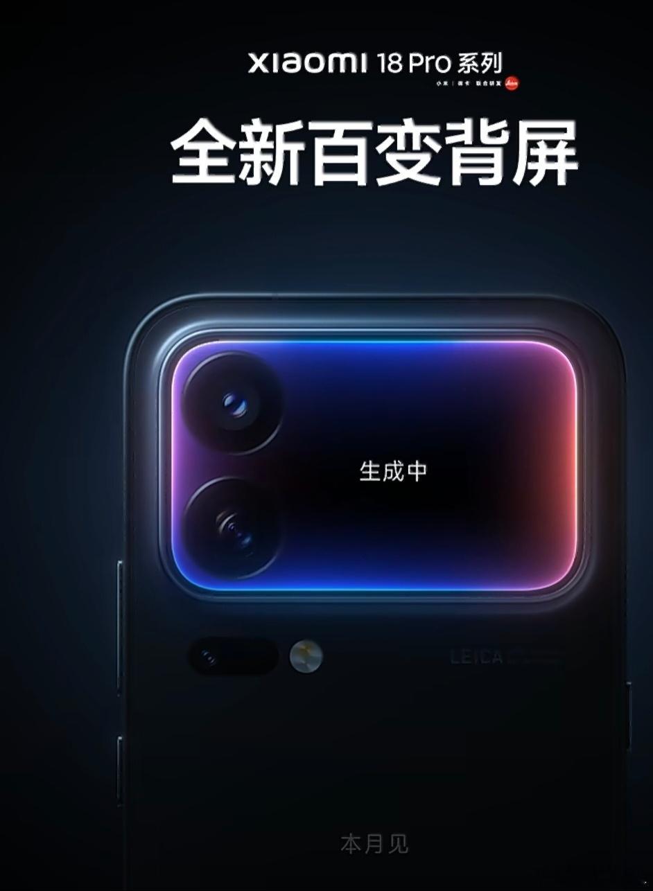小米18 Pro系列官宣了，就在这个月见面。卢总自己都说了，这是小米数字系列升级最大的一次。这次还首发上了2nm骁龙旗舰平台，性能、功耗、影像、续航，还有AI这几块，都会有比较明显的提升。

我比较关注的还是背屏，这次也继续保留了。上代17 Pro的妙享背屏，每天卡片使用超过400万次，壁纸设定也有35 ​