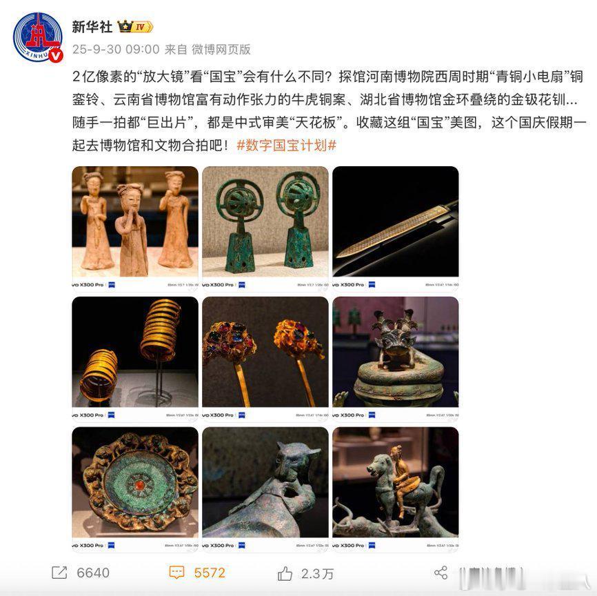 原来新华社那组刷屏大片，是vivo拍的
大家今年有没有参加故宫的百年大展？我发现最近一组新华社发布的文物影像在社交平台上快速走红，照片中把故宫百年馆藏的细腻质感、河南博物院青铜器的金属光泽、成都博物馆文物的色彩做到了准确的还原上，每一张都堪称教科书级别。一堆摄影爱好者疯狂求器材，结果 ​