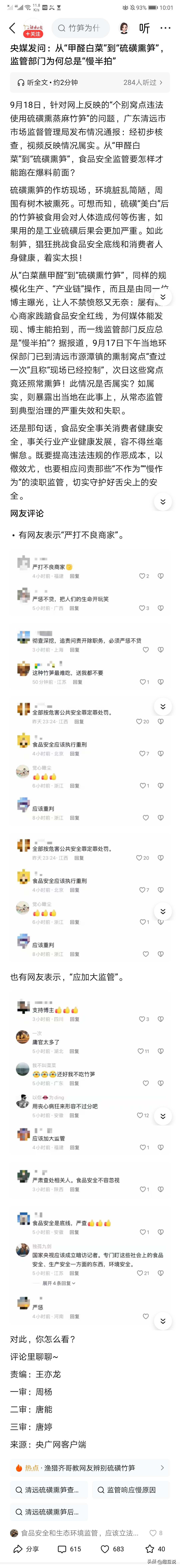 央媒发问：从“甲醛白菜”到“硫磺熏笋”，监管部门为何总是“慢半拍”！不是问为什么总是慢半拍，而是问为什么一直会有这种毒东西存在？

强烈呼吁像管理安全生产事故一样追究监管部门责任！以玩忽职守或渎职罪论处！

监管部门该严肃追责了，既然吃这碗饭，必须为人民服务，否则一个都不留。

出口食品管的好自己吃