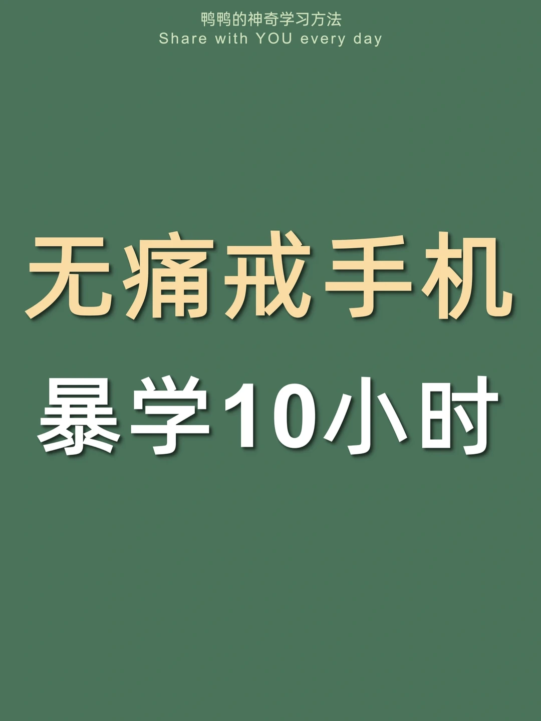 🔥戒掉手机瘾㊙️暑假学习开挂太太太太爽了‼️