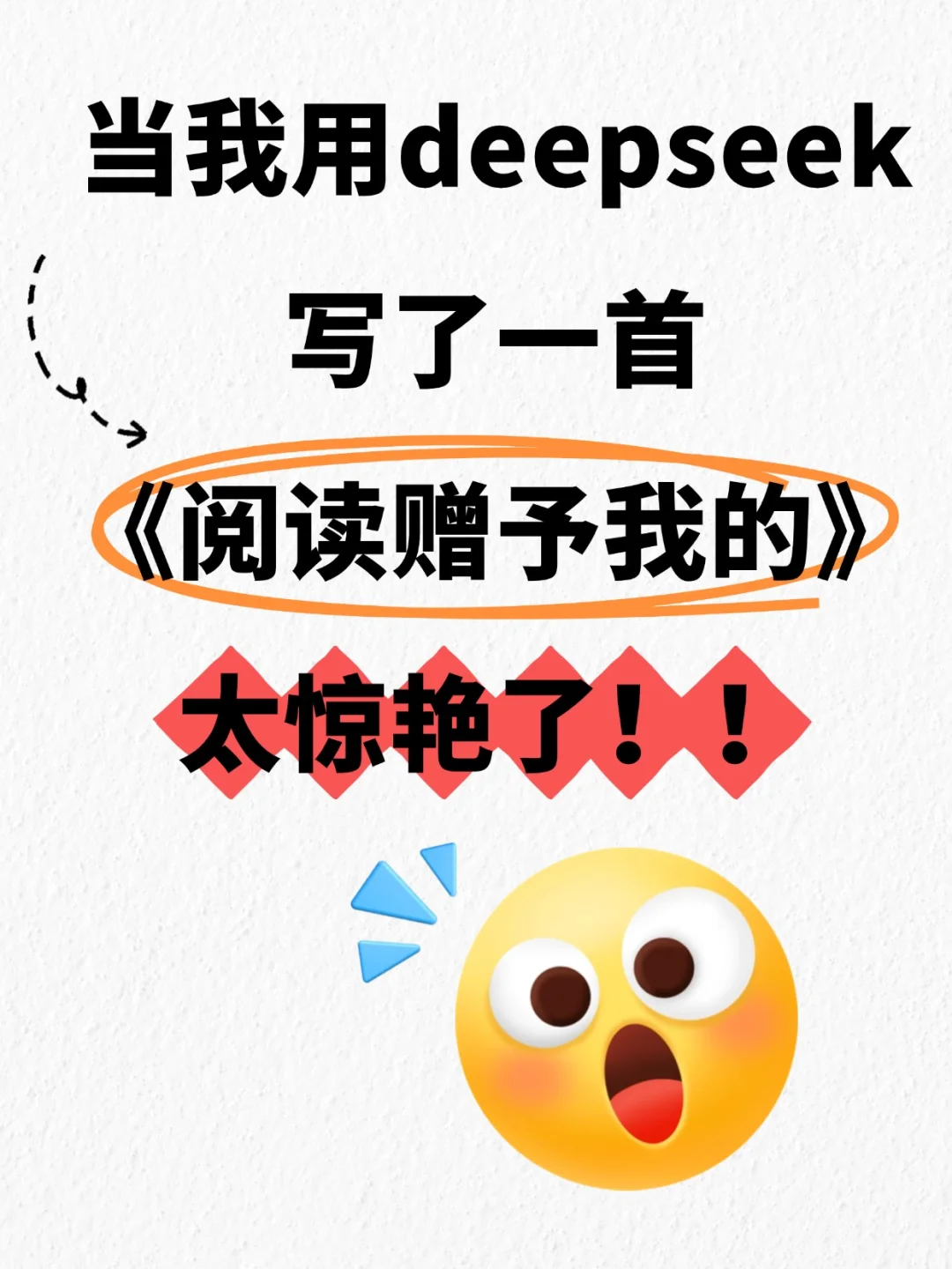 当我用DeepSeek写了一首 《阅读赠予我的》