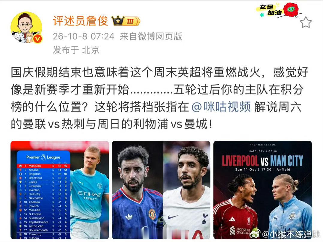 詹俊张指将解说利物浦vs曼城詹俊将搭档张指解说曼联vs热刺 詹俊：国庆假期结束也意味着这个周末英超将重燃战火，感觉好像是新赛季才重新开始.............五轮过后你的主队在积分榜的什么位置？这轮将搭档张指解说周六的曼联vs热刺与周日的利物浦vs曼城！ ​​ ​​​