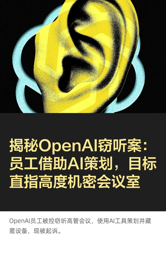 揭秘OpenAI窃听案