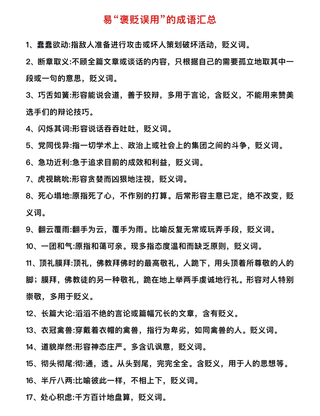 易“褒贬误用”的成语整理‼️